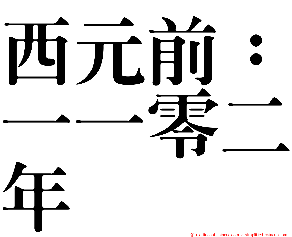 西元前：一一零二年
