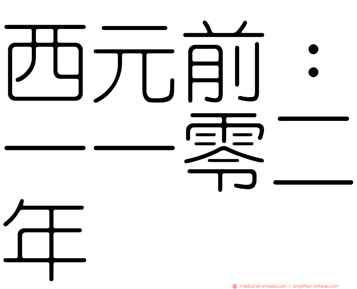 西元前：一一零二年