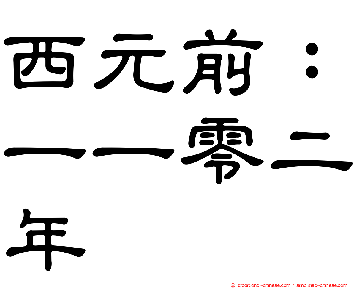西元前：一一零二年