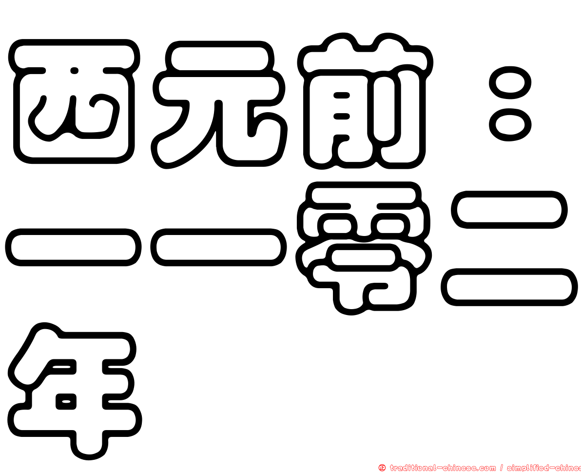 西元前：一一零二年
