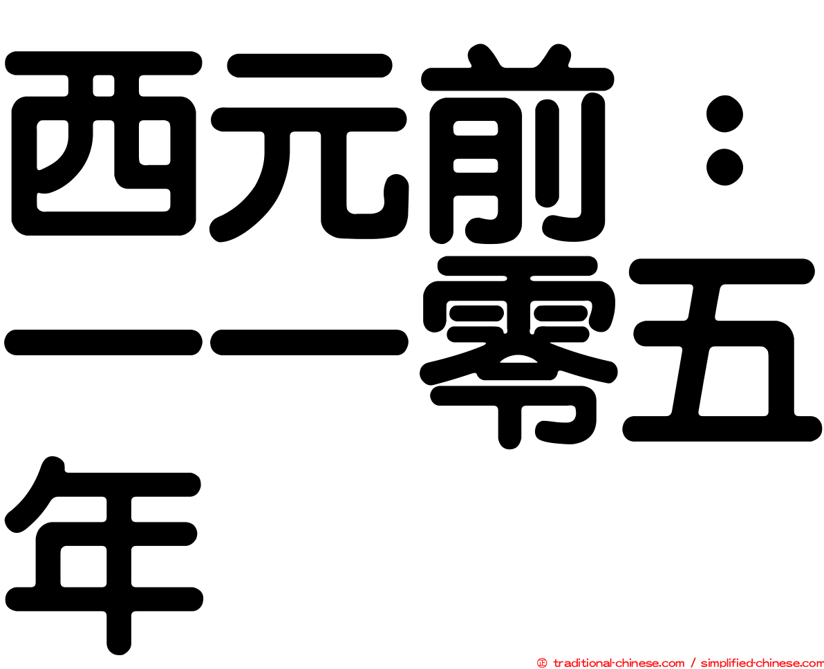 西元前：一一零五年