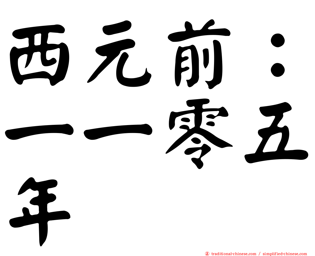 西元前：一一零五年