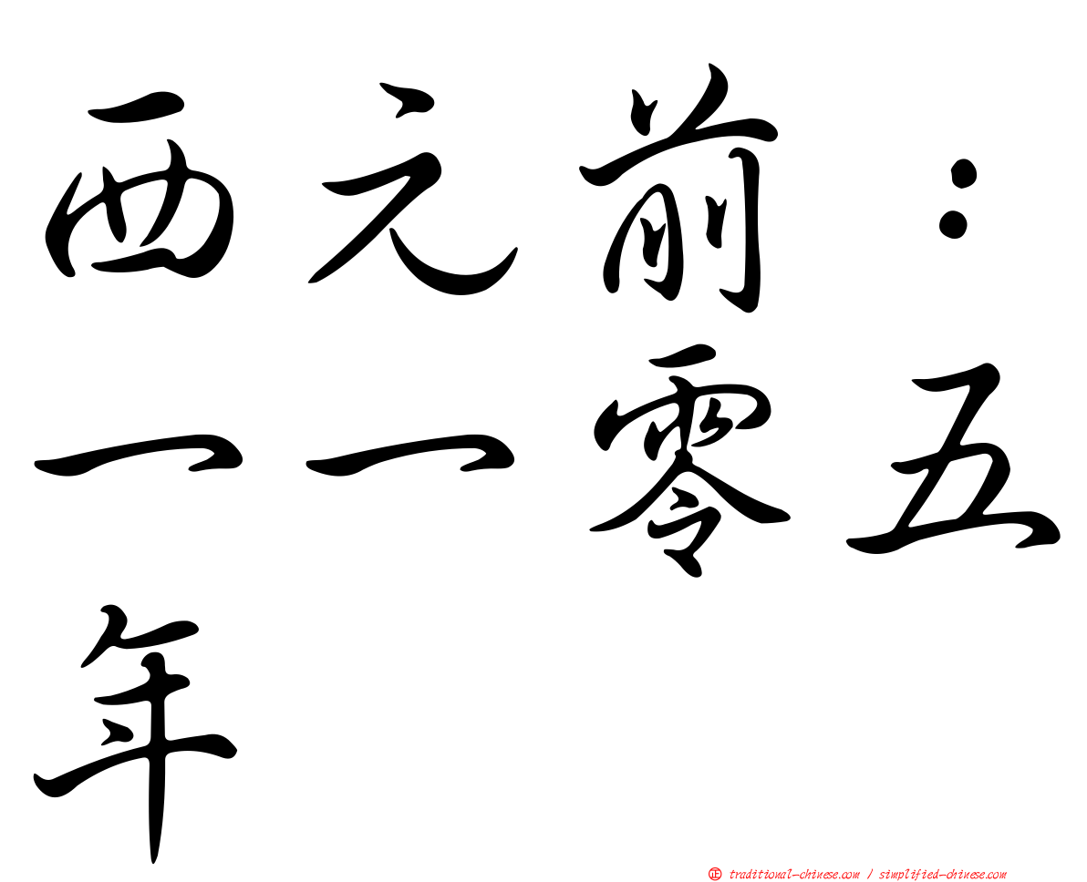 西元前：一一零五年