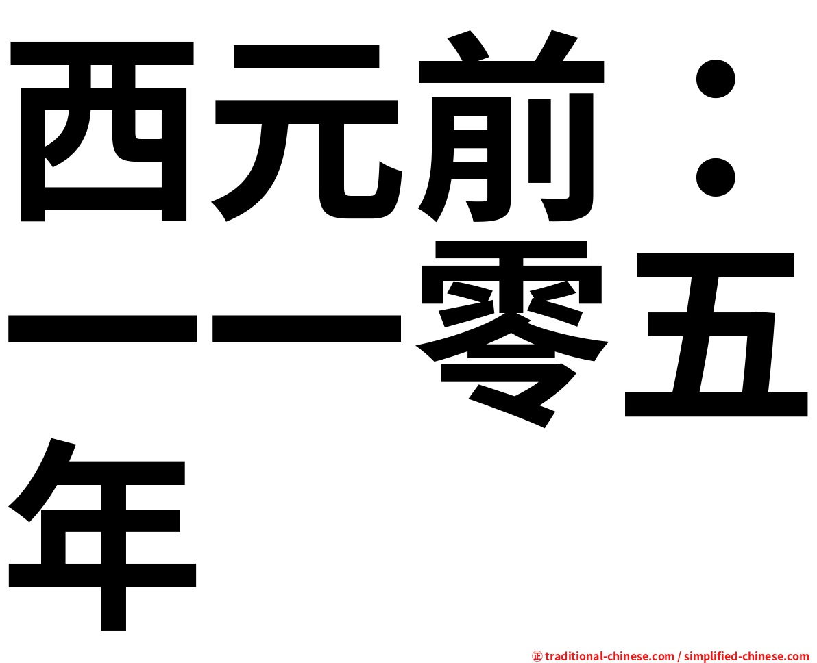 西元前：一一零五年