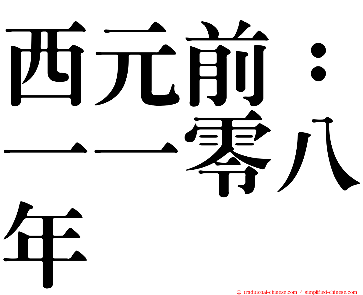 西元前：一一零八年