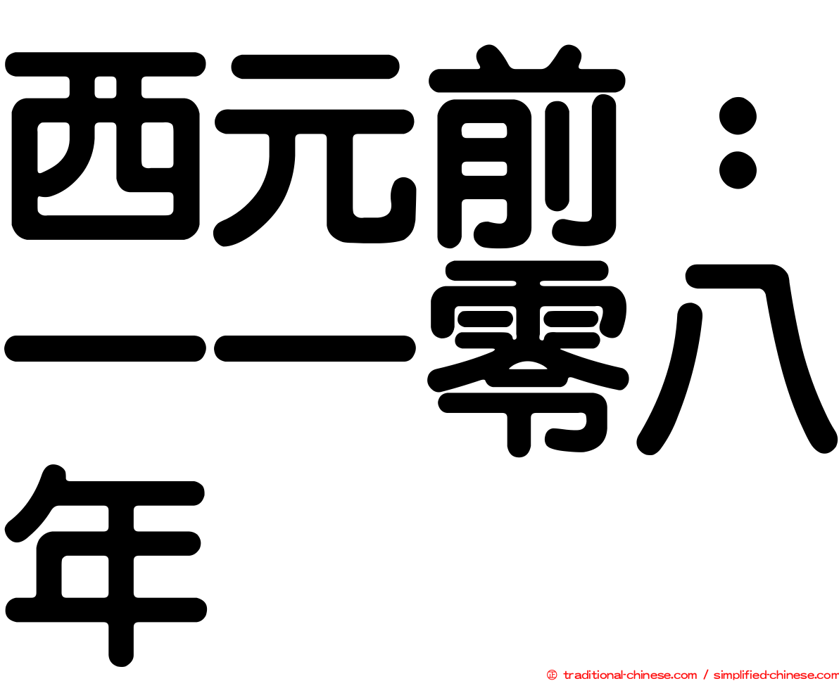 西元前：一一零八年