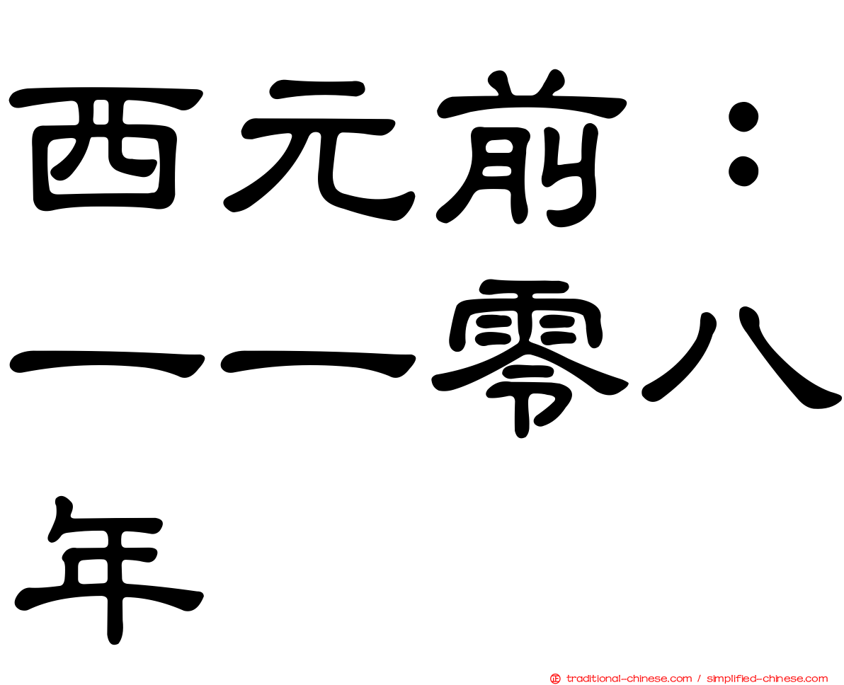 西元前：一一零八年