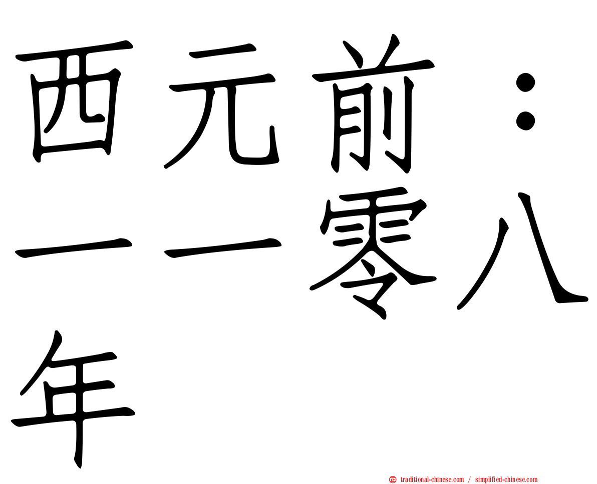 西元前：一一零八年
