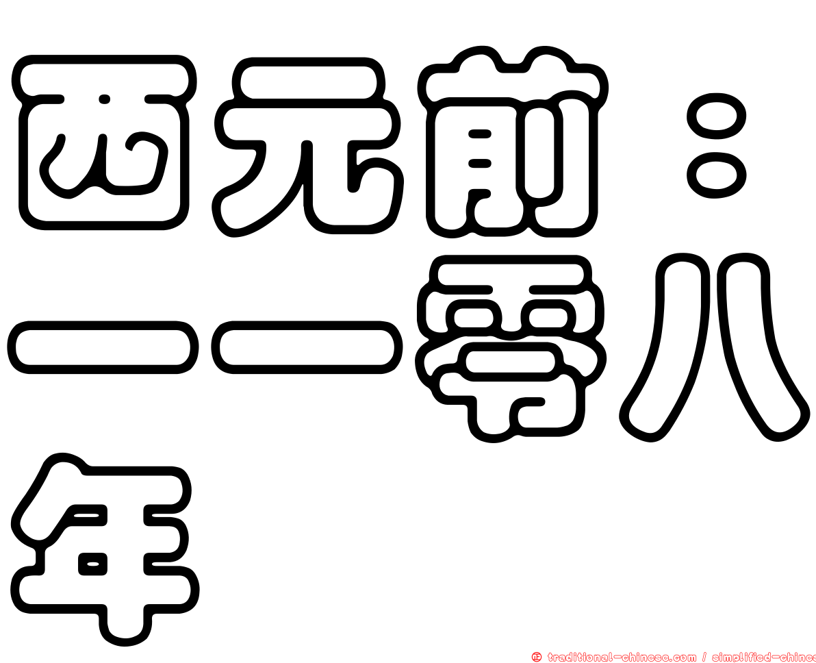 西元前：一一零八年