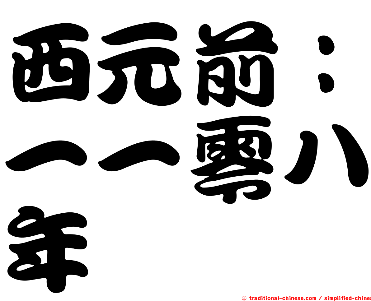 西元前：一一零八年