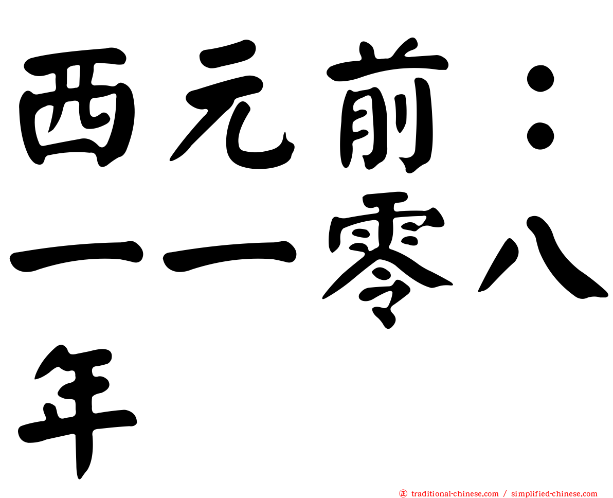 西元前：一一零八年