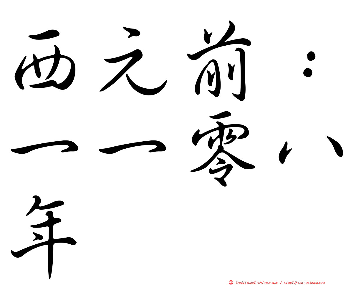 西元前：一一零八年