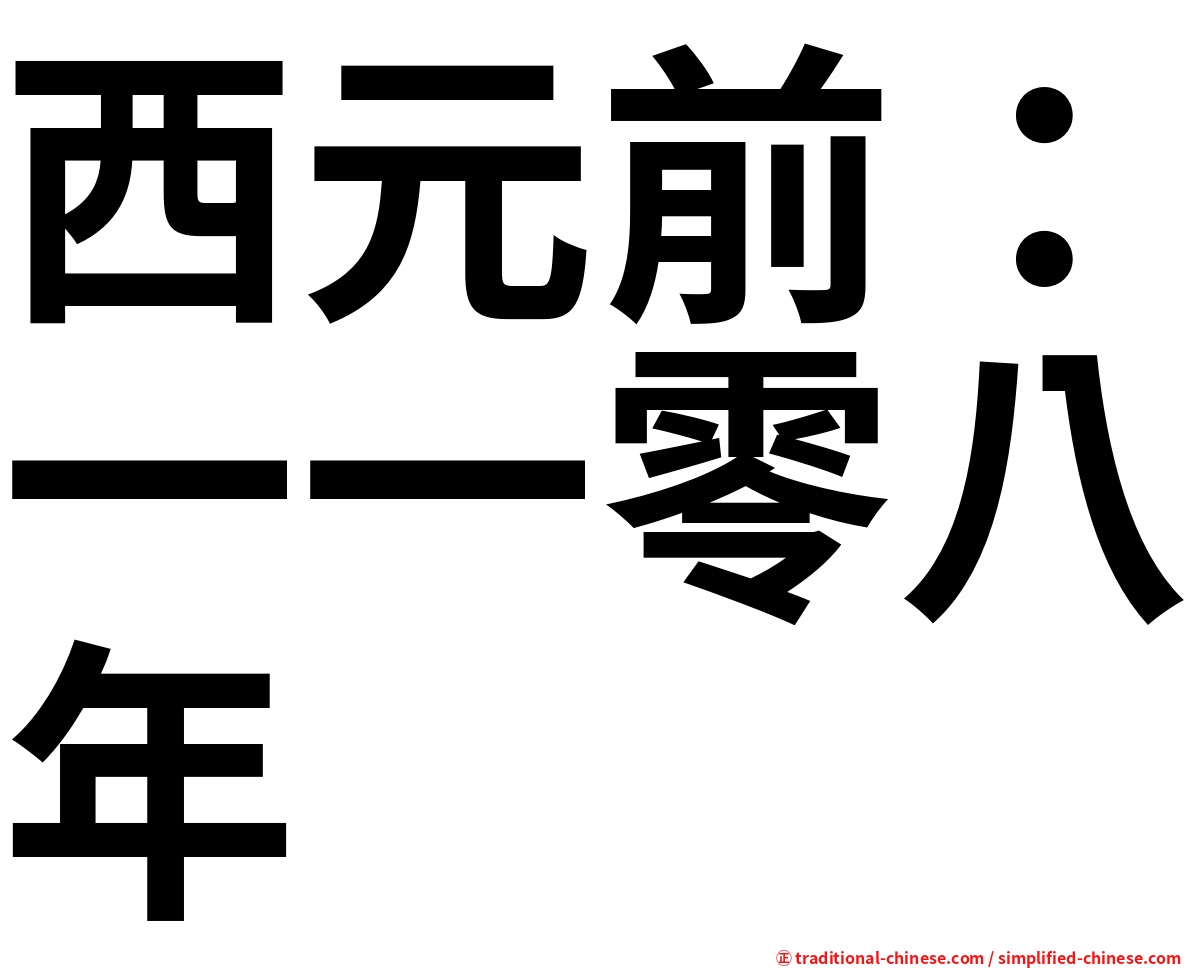 西元前：一一零八年
