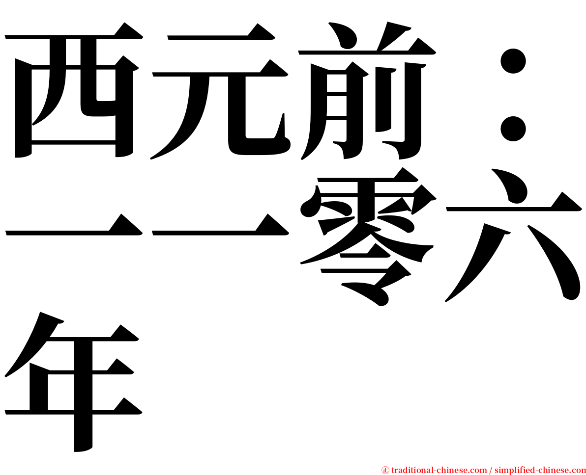 西元前：一一零六年 serif font