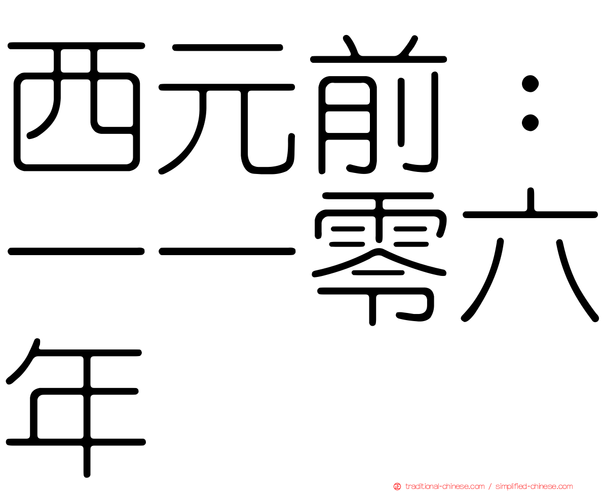 西元前：一一零六年