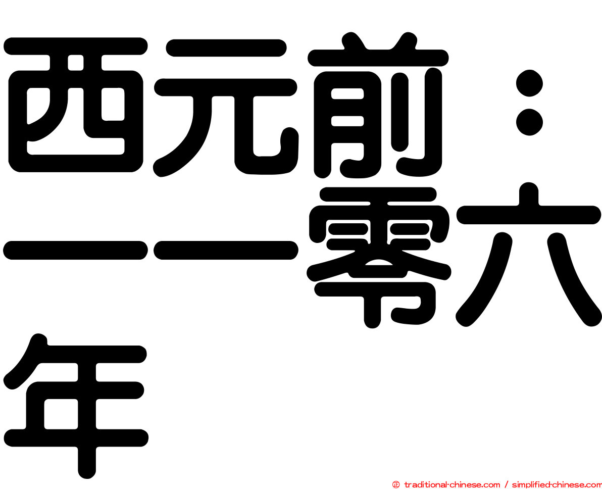 西元前：一一零六年