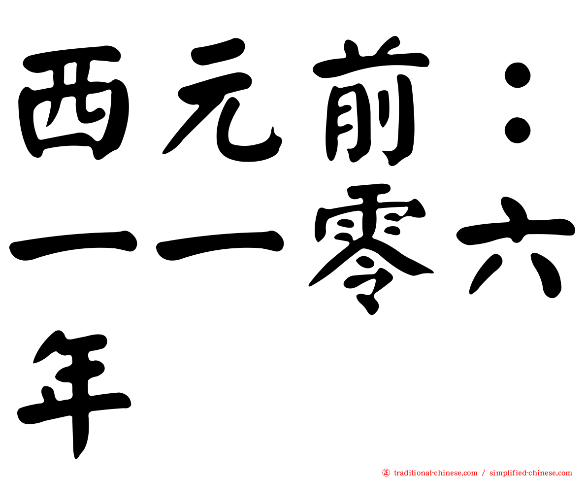 西元前：一一零六年
