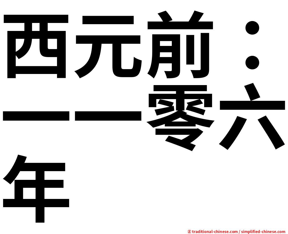 西元前：一一零六年