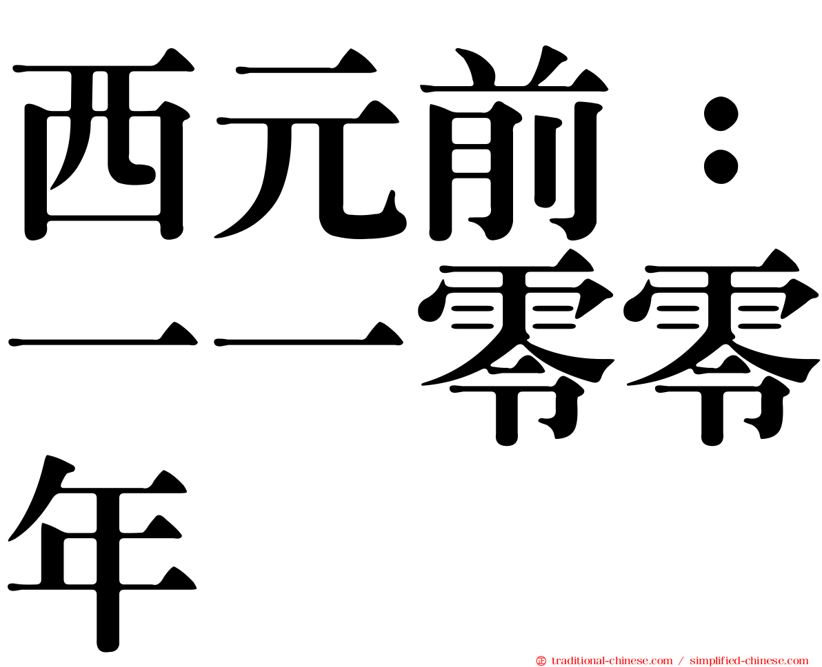 西元前：一一零零年