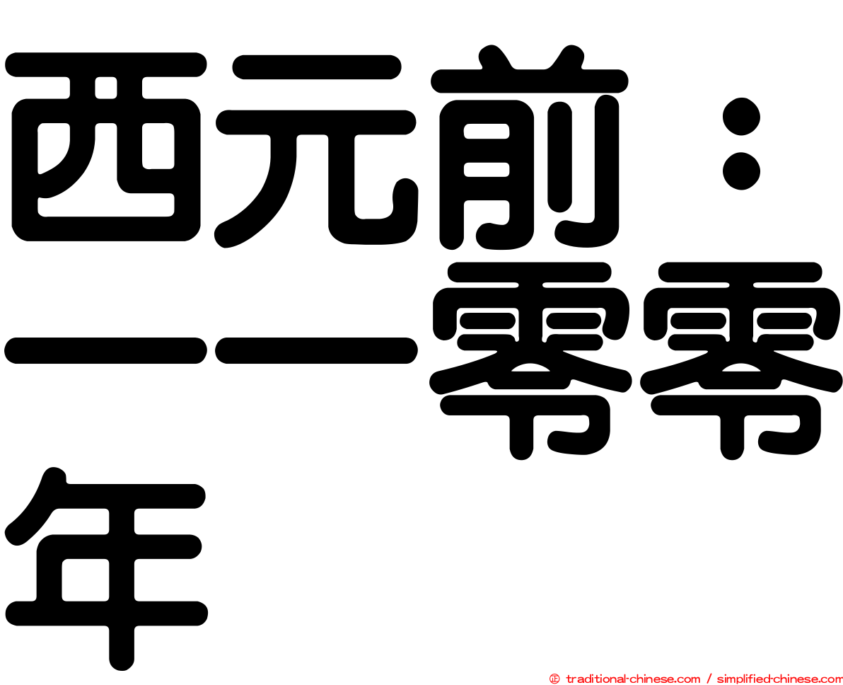 西元前：一一零零年