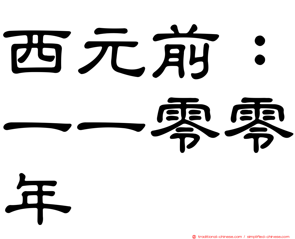 西元前：一一零零年
