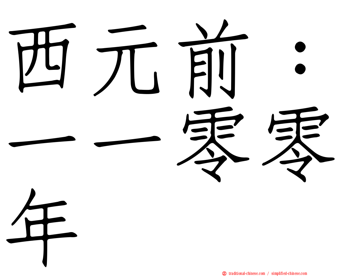 西元前：一一零零年