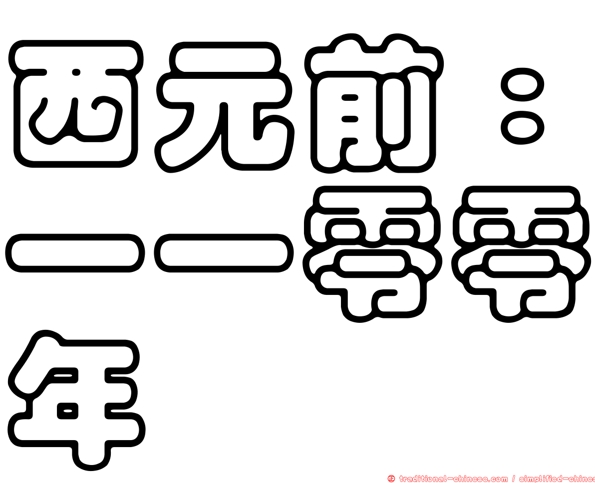 西元前：一一零零年
