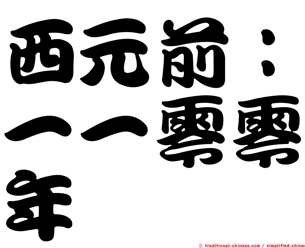 西元前：一一零零年