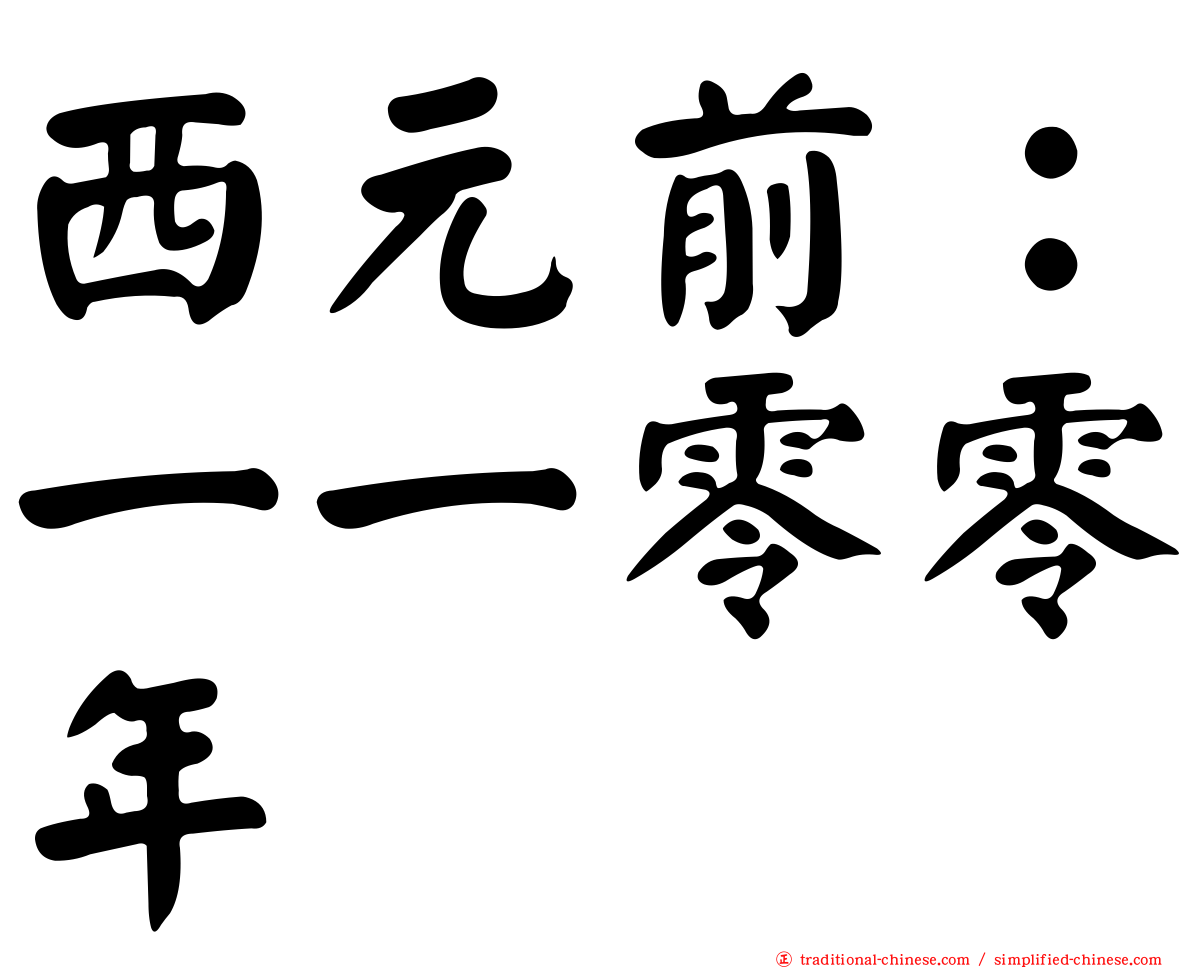 西元前：一一零零年