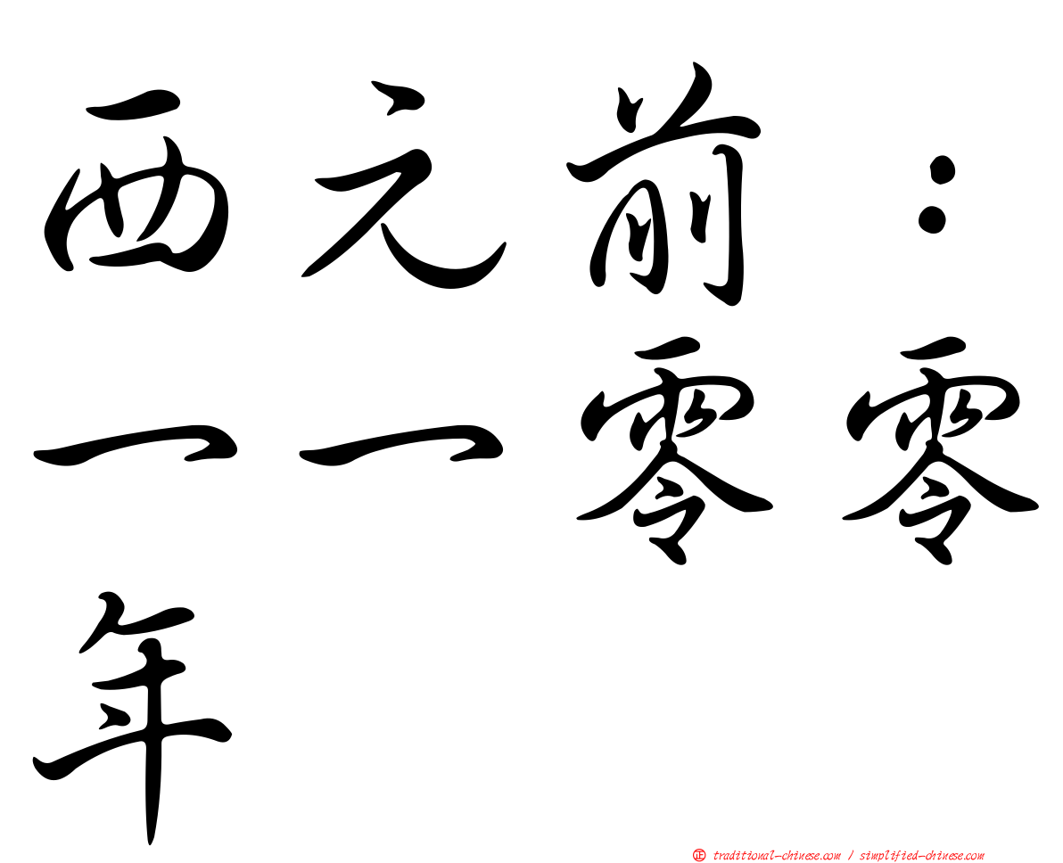 西元前：一一零零年