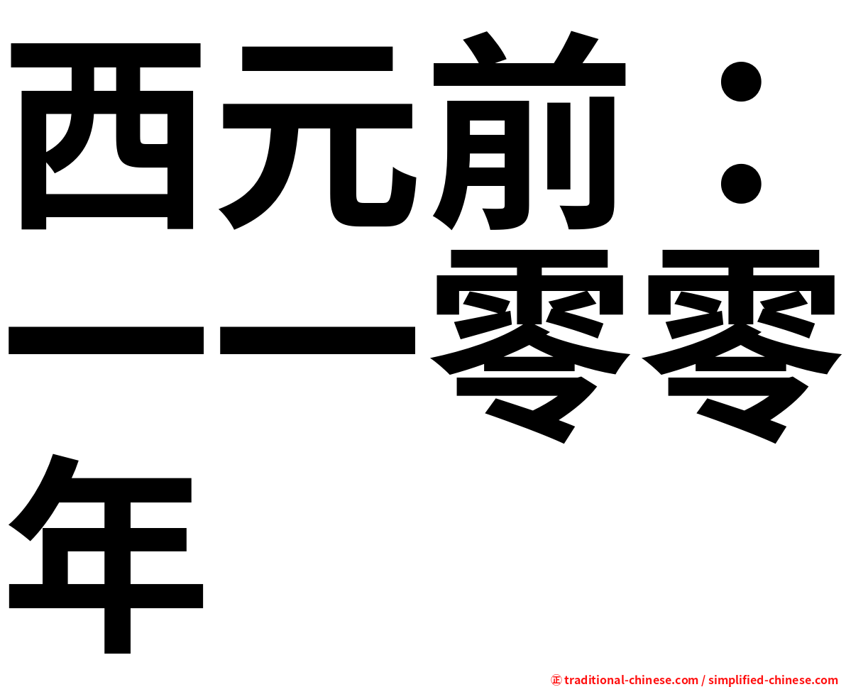 西元前：一一零零年