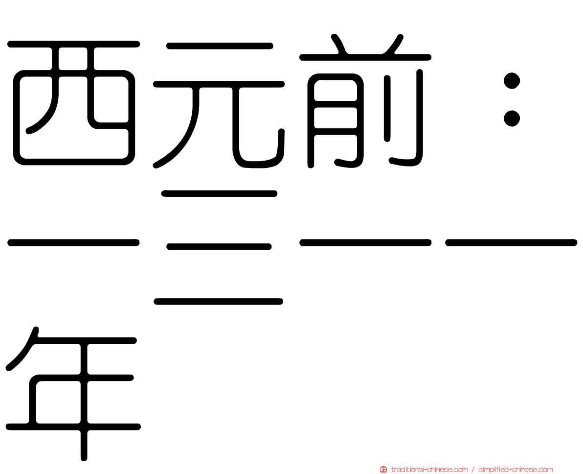 西元前：一三一一年