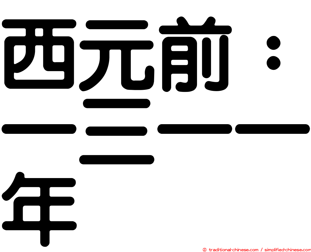 西元前：一三一一年