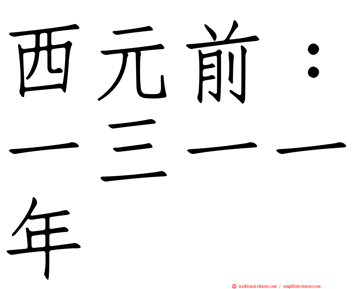 西元前：一三一一年