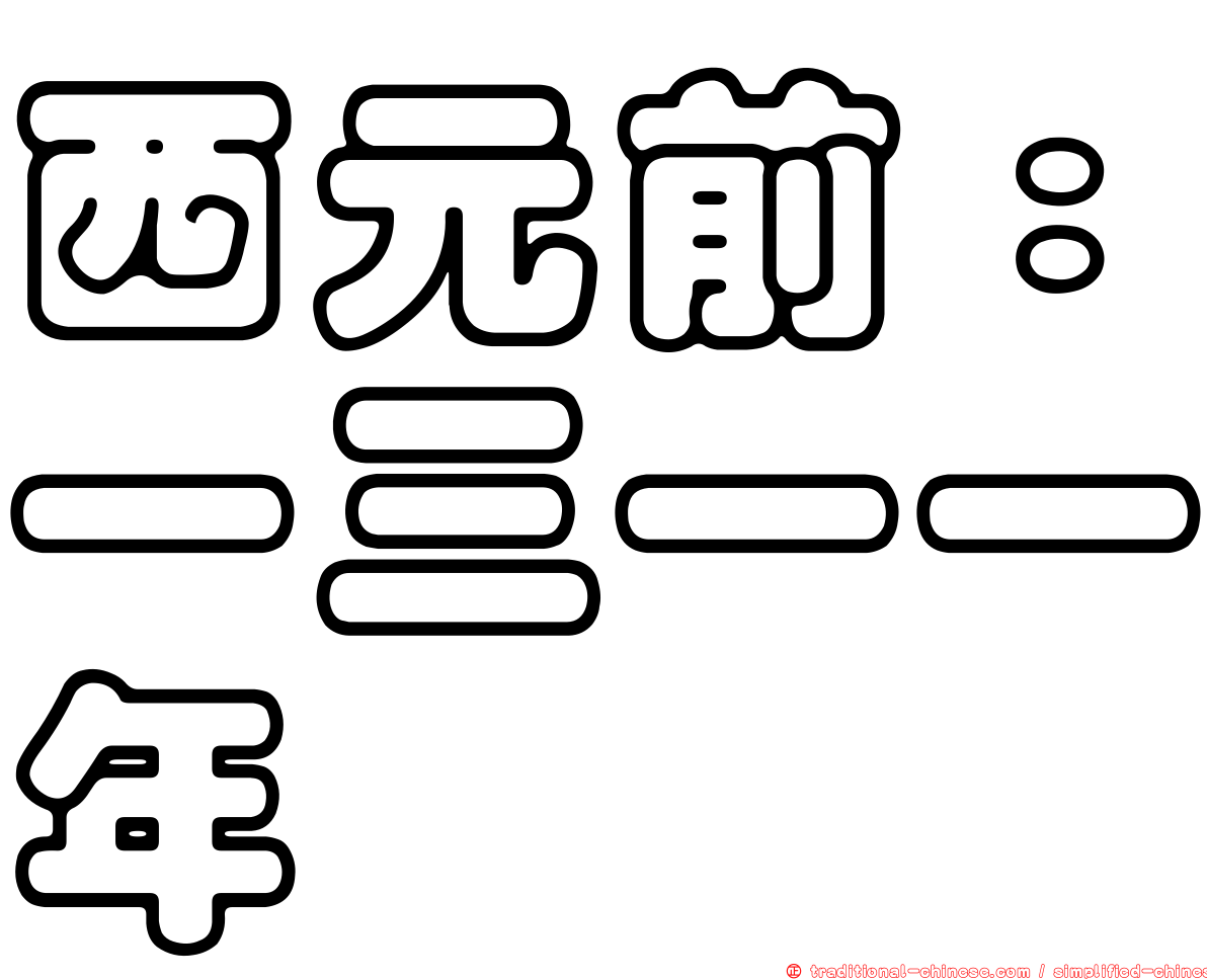 西元前：一三一一年
