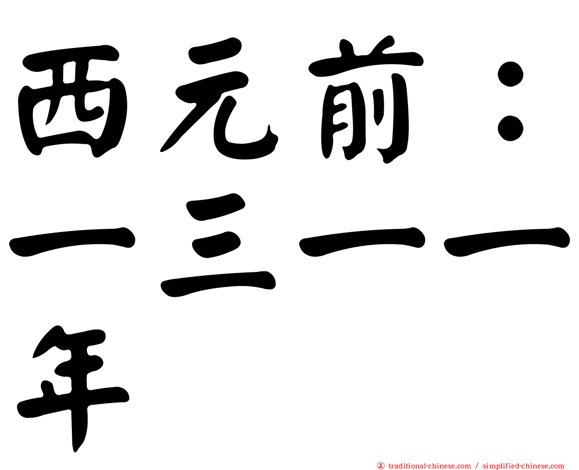 西元前：一三一一年