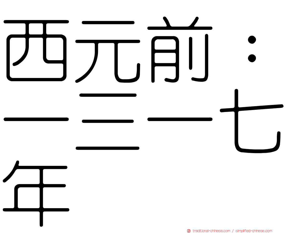 西元前：一三一七年