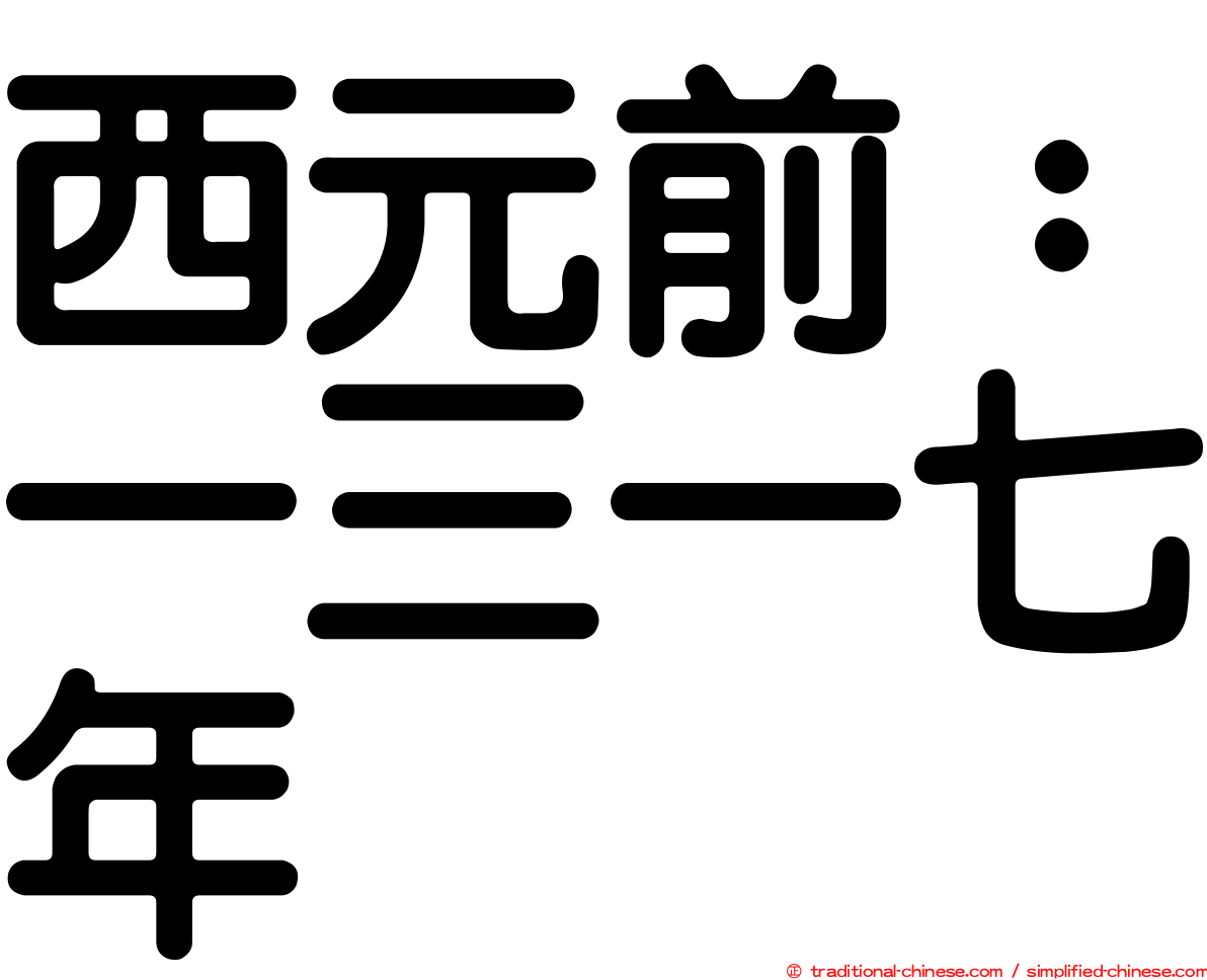 西元前：一三一七年