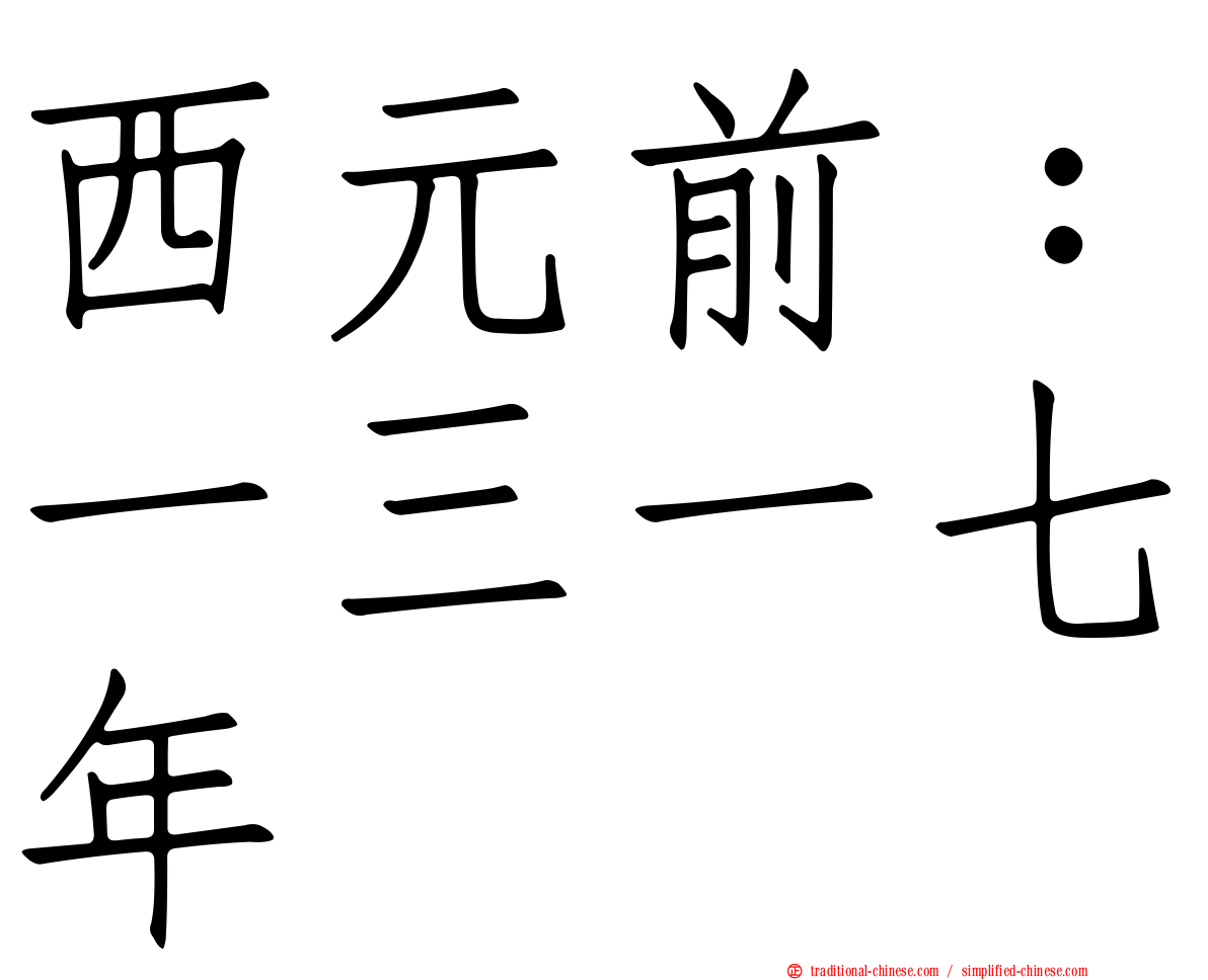 西元前：一三一七年