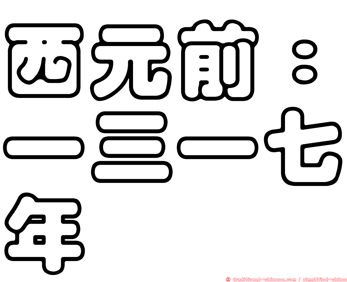 西元前：一三一七年