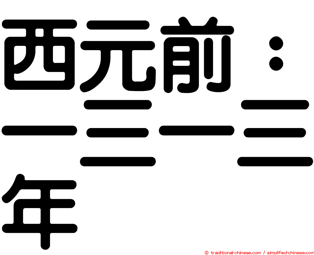 西元前：一三一三年