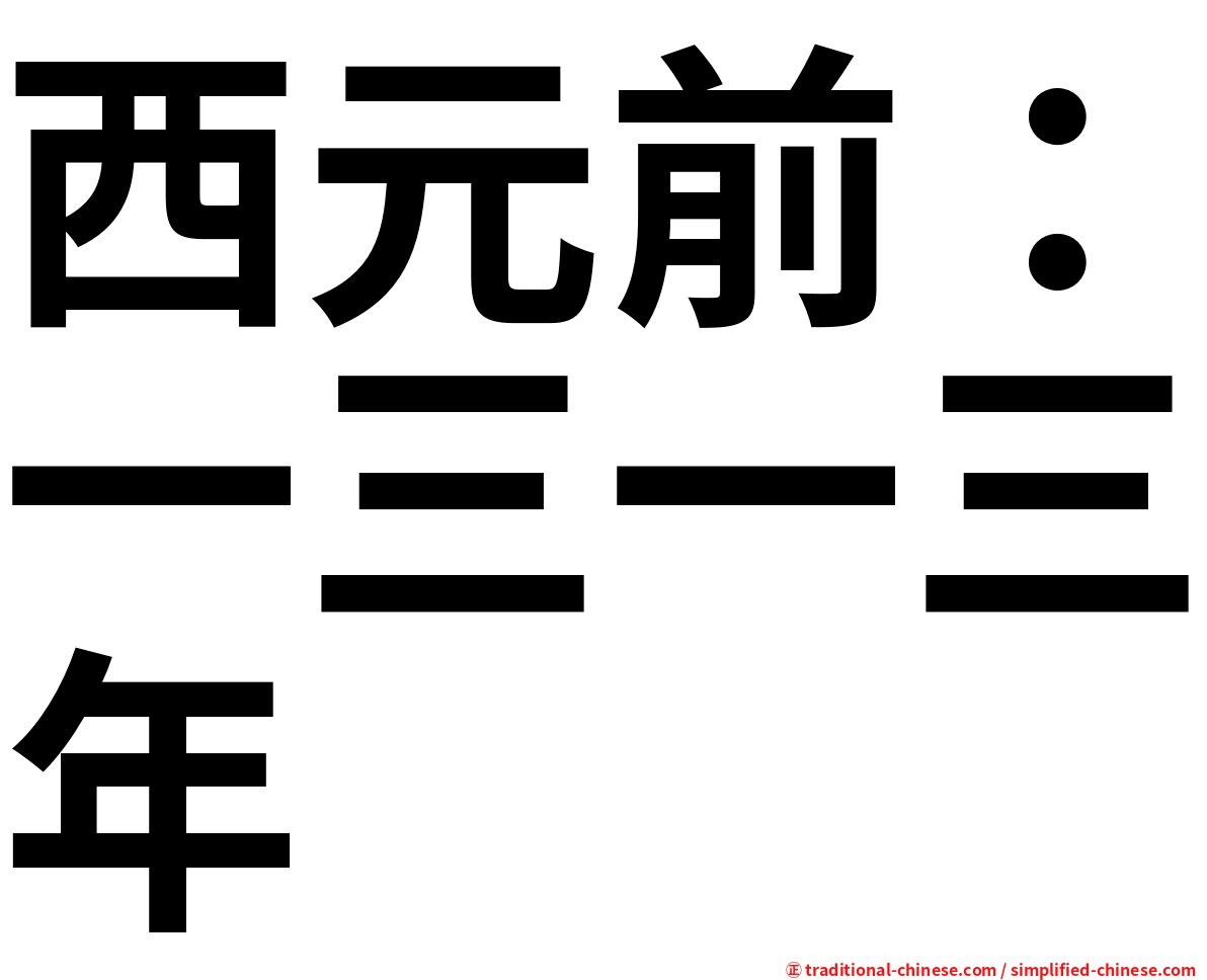 西元前：一三一三年