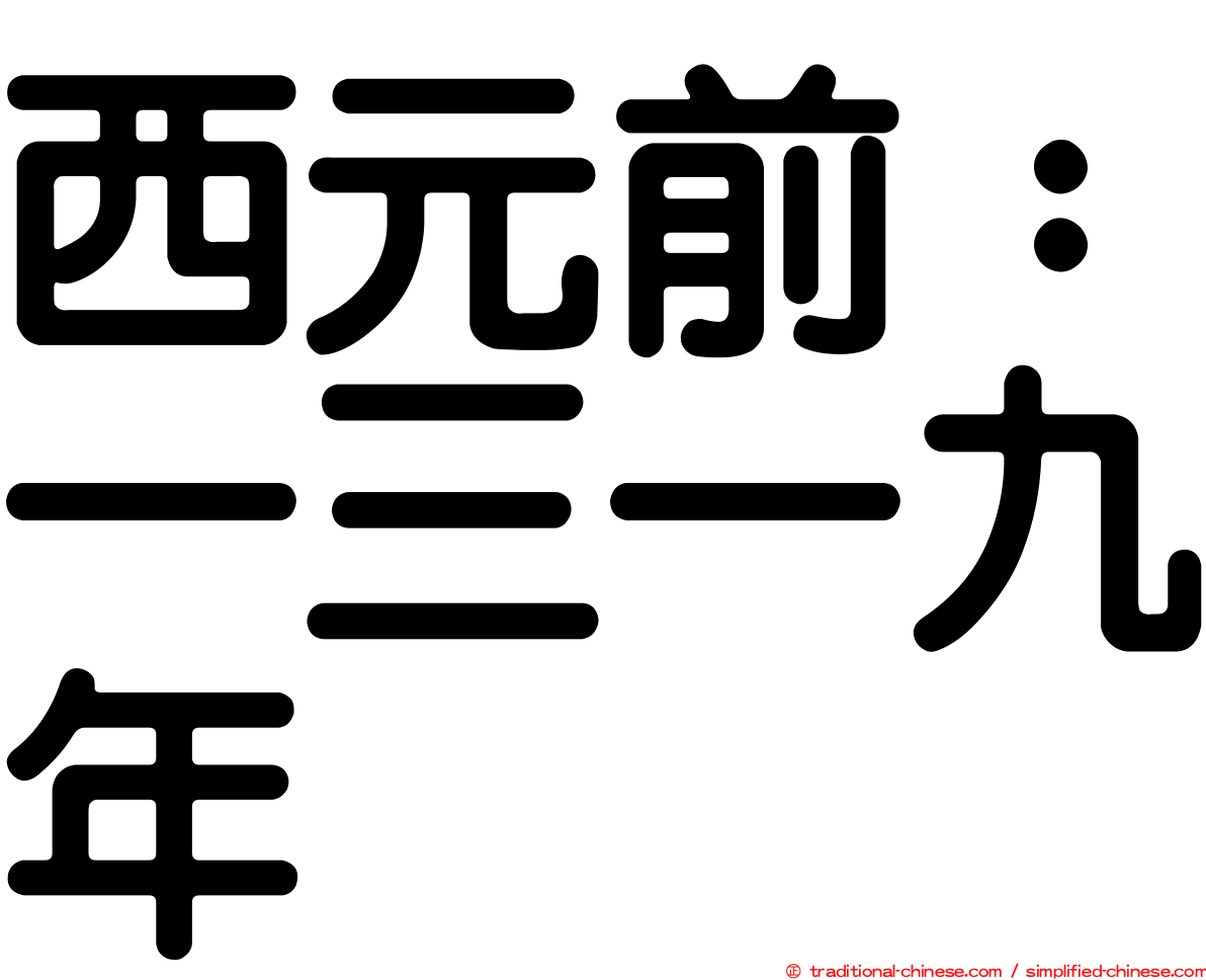 西元前：一三一九年
