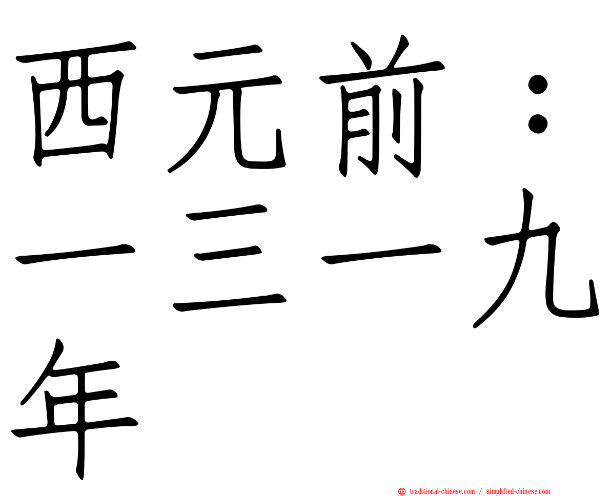 西元前：一三一九年