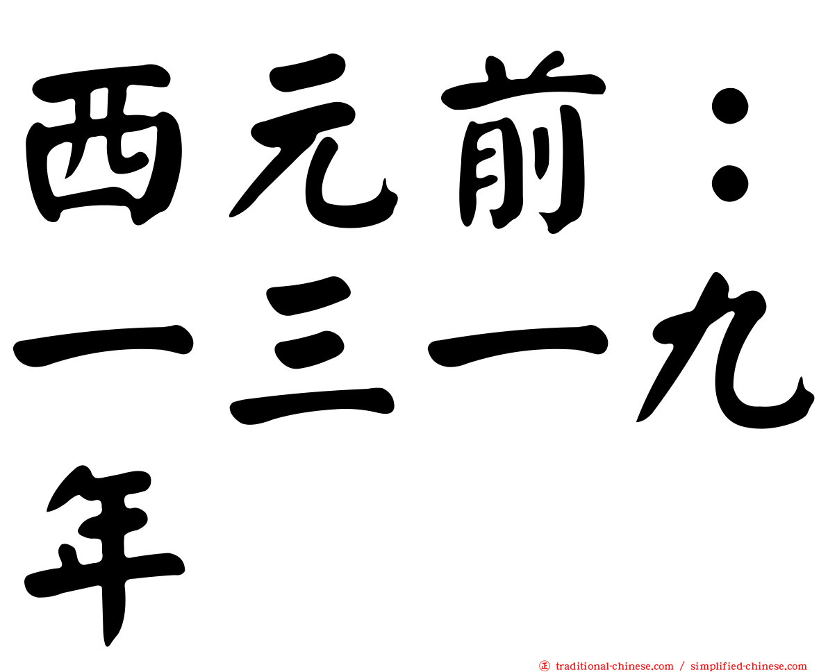 西元前：一三一九年