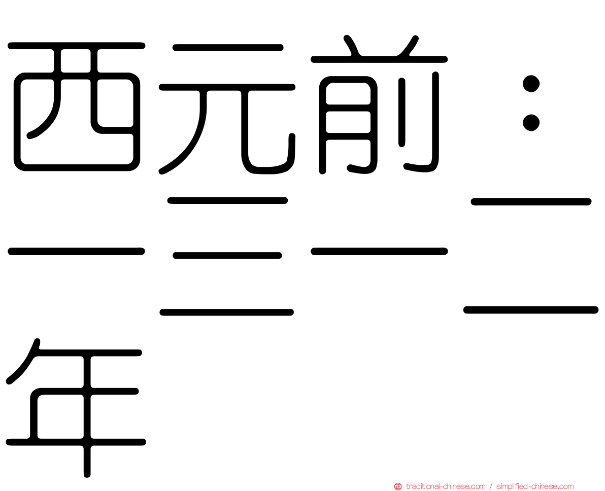 西元前：一三一二年