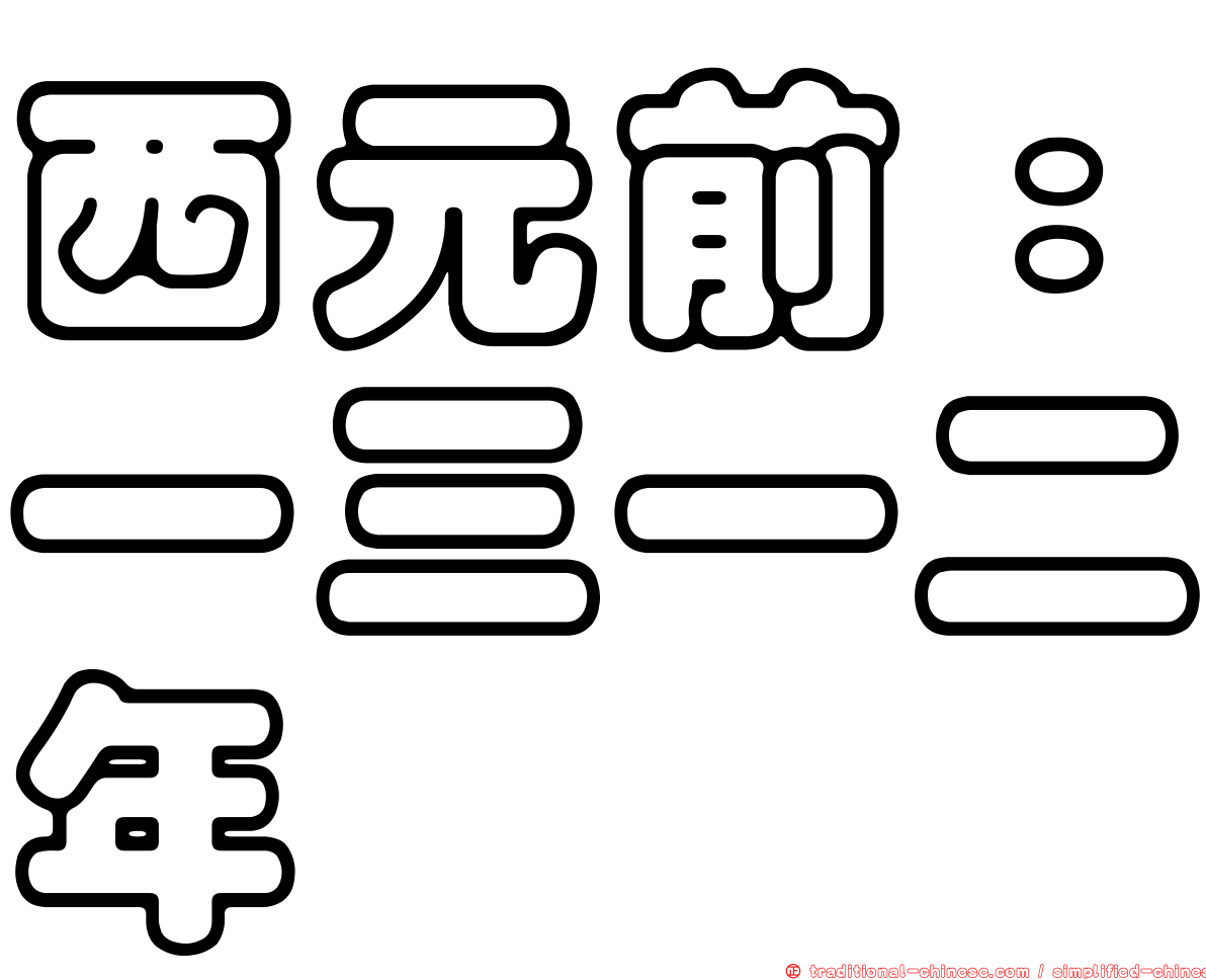 西元前：一三一二年