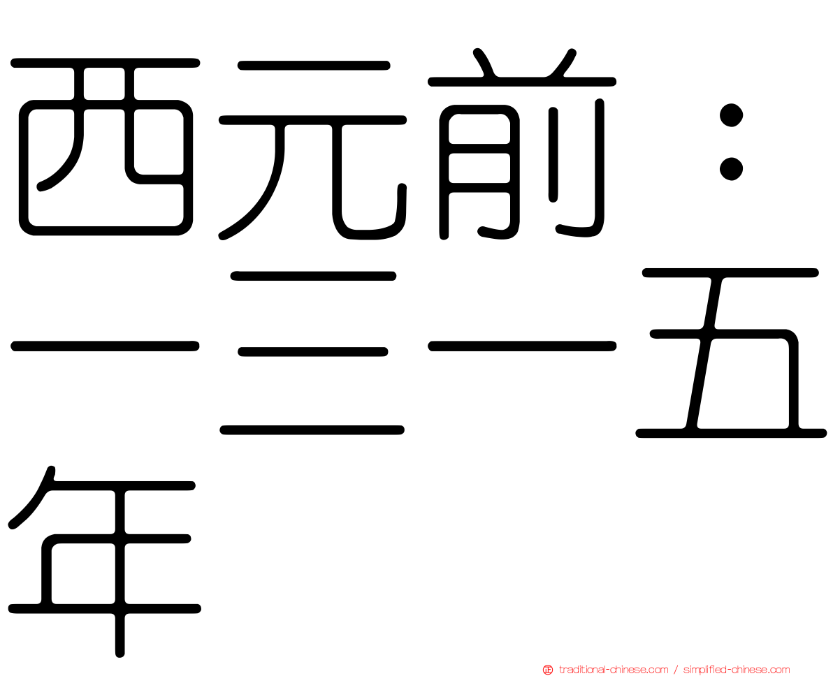 西元前：一三一五年