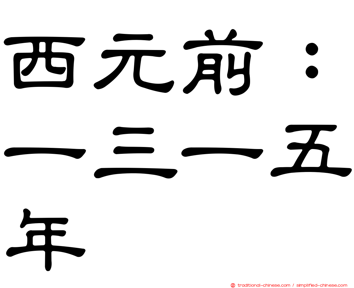 西元前：一三一五年
