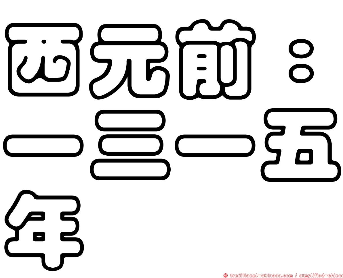 西元前：一三一五年